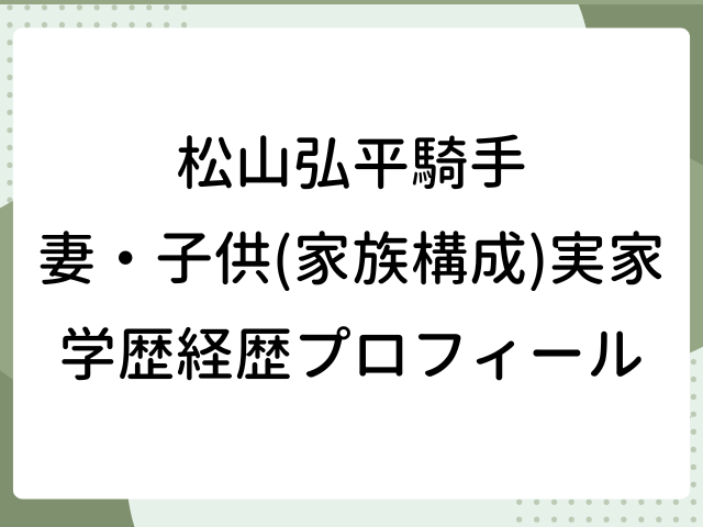 松山弘平 妻 子供 家族構成 実家 wiki 学歴 経歴 プロフィール