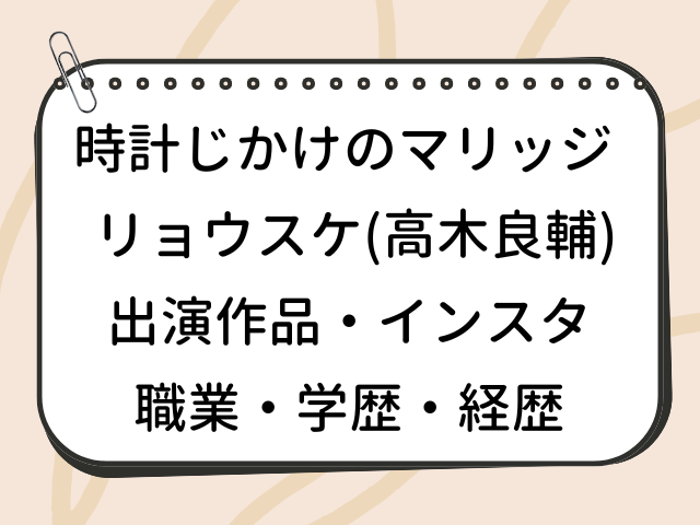 時計じかけのマリッジ リョウスケ 高木良輔 俳優 出演作品 インスタ wiki 職業 学歴 経歴 プロフィール
