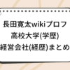 長田寛太 wiki 高校 大学 学歴 経営会社 経歴 プロフィール