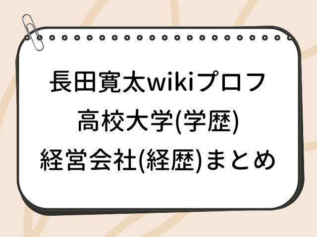 長田寛太 wiki 高校 大学 学歴 経営会社 経歴 プロフィール