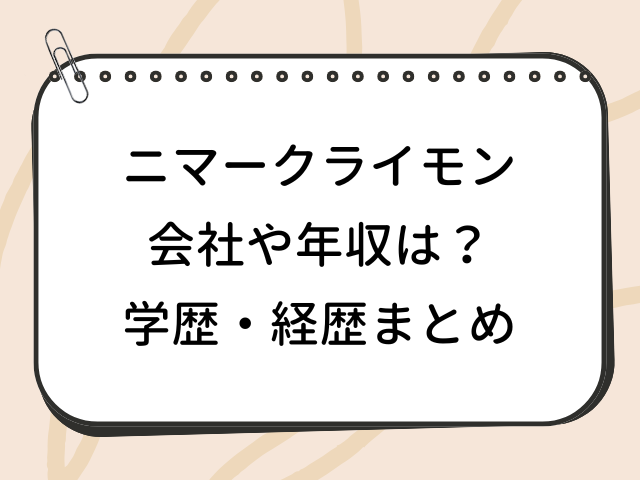 ニマークライモン 会社 年収 wiki 学歴 経歴 プロフィール
