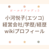 ガールオアレディ3 小河悦子 エツコ 経営会社 wiki 学歴 経歴 プロフィール