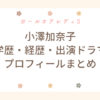ガールオアレディ3 小澤加奈子 wiki 学歴 経歴 出演ドラマ プロフィール