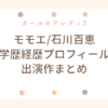 ガールオアレディ3 モモエ 石川百恵 wiki 学歴 経歴 プロフィール 出演作