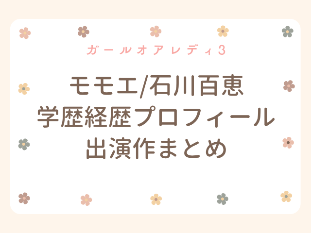 ガールオアレディ3 モモエ 石川百恵 wiki 学歴 経歴 プロフィール 出演作