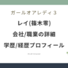 ガールオアレディ3 レイ 篠木零 会社 職業 wiki 学歴 経歴 プロフィール