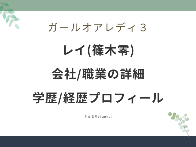 ガールオアレディ3 レイ 篠木零 会社 職業 wiki 学歴 経歴 プロフィール