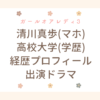 ガールオアレディ3 清川真歩 マホ　高校　大学　学歴　wiki　経歴　プロフィール　出演ドラマ