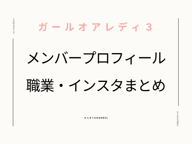 ガールオアレディ３ メンバー 職業 インスタ プロフィール 一覧