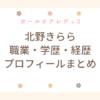 北野きらら 職業 wiki 学歴 経歴 プロフィール ガールオアレディ3
