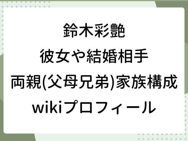 鈴木彩艶 彼女 結婚相手 両親 父 母 兄弟 家族構成 wiki プロフィール