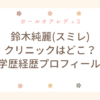ガールオアレディ3 鈴木純麗 スミレ 看護師 整形 クリニック どこ wiki 学歴 経歴 プロフィール 