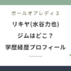 ガールオアレディ3 リキヤ 水谷力也 ジム 学歴 経歴 wiki プロフィール
