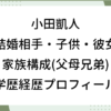 小田凱人 結婚相手 子供 彼女 家族構成 父 母 兄弟 wiki 学歴 プロフィール