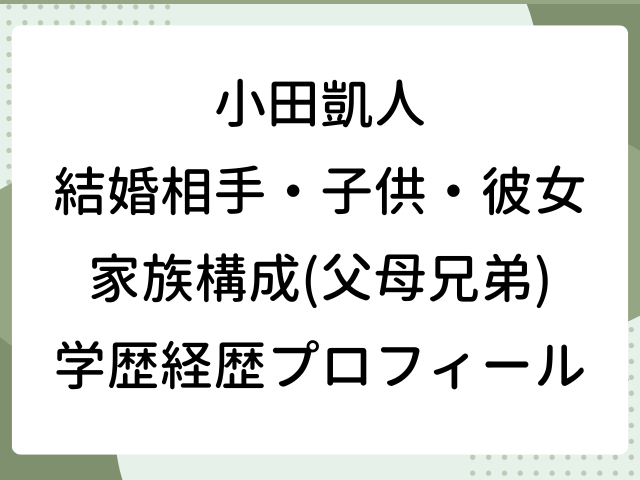 小田凱人 結婚相手 子供 彼女 家族構成 父 母 兄弟 wiki 学歴 プロフィール