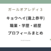 ガールオアレディ3 キョウヘイ 瀧上恭平 wiki 職業 学歴 経歴 プロフィール