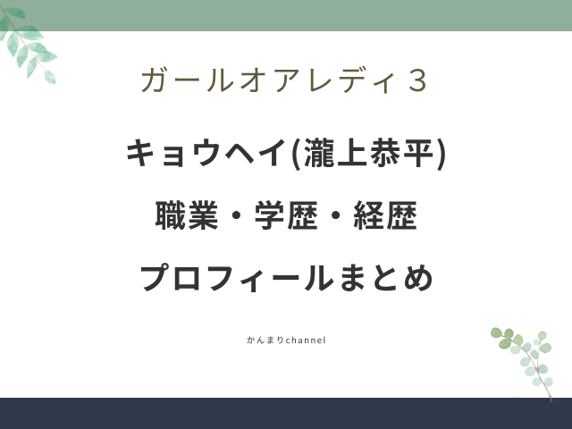 ガールオアレディ3 キョウヘイ 瀧上恭平 wiki 職業 学歴 経歴 プロフィール