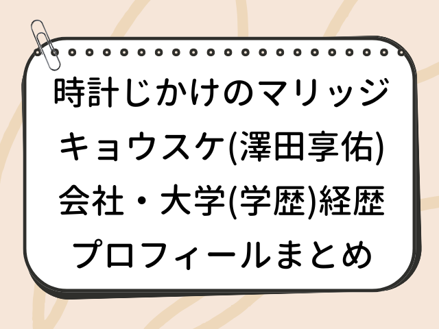 時計じかけのマリッジ キョウスケ 澤田享佑 会社 wiki 大学 学歴 経歴 プロフィール