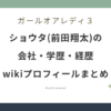 ガールオアレディ3 ショウタ 前田翔太 会社 wiki 学歴 経歴 プロフィール