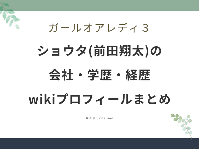 ガールオアレディ3 ショウタ 前田翔太 会社 wiki 学歴 経歴 プロフィール