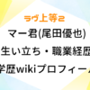 ラヴ上等2 マー君 尾田優也 生い立ち 職業 経歴 学歴 wiki プロフィール