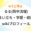 ラヴ上等2 るる 田中流瑠 生い立ち 学歴 経歴 wiki プロフィール