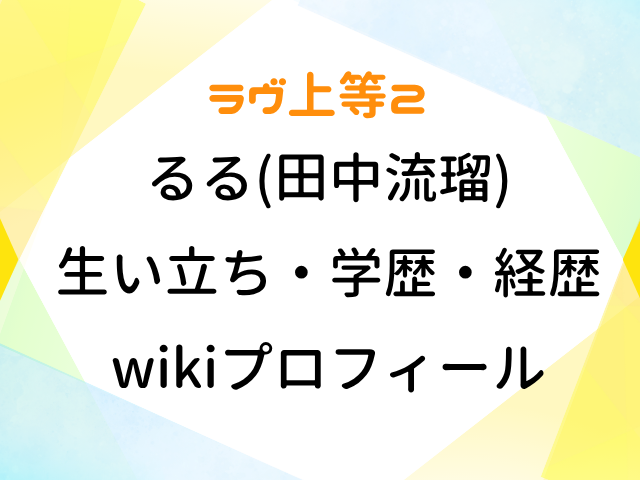 ラヴ上等2 るる 田中流瑠 生い立ち 学歴 経歴 wiki プロフィール