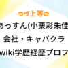 ラヴ上等2 あっすん 小栗彩朱佳 会社 キャバクラ どこ wiki 学歴 経歴 プロフィール