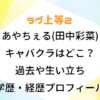 ラヴ上等2 あやちぇる 田中彩菜 キャバクラはどこ？ 過去 生い立ち wiki 学歴 経歴 プロフィール