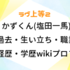 ラヴ上等2 かずくん 塩田一馬 過去 生い立ち 職業 経歴 学歴 wiki プロフィール