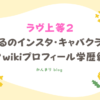 ラヴ上等2　ひかる　インスタ　キャバクラ　どこ　wikiプロフィール　学歴　経歴