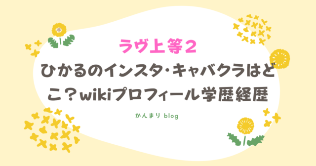 ラヴ上等2　ひかる　インスタ　キャバクラ　どこ　wikiプロフィール　学歴　経歴