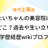 ラヴ上等2 たいちゃん 美容院 どこ 過去 生い立ち 学歴 経歴 wiki プロフィール