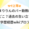 ラヴ上等2 まりりん バー 勤務 どこ 過去 生い立ち 学歴 経歴wiki プロフィール