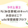 ラヴ上等2 かほち 知念華穂 キャバクラ お店 どこ wiki 学歴 経歴 プロフ