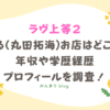ラヴ上等2 まる 丸田拓海 お店 どこ 年収 学歴 経歴 プロフィール