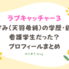 ラブキャッチャー3 きすみ 天羽希純 学歴 経歴 看護学生 プロフィール