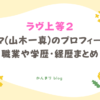 ラヴ上等2 カズマ 山木一真 プロフィール 職業 学歴 経歴