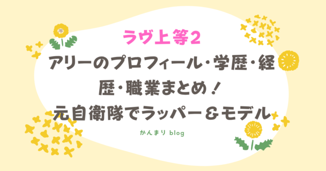 ラヴ上等2 アリー プロフィール 学歴 経歴 職業 元自衛隊 ラッパー モデル