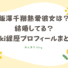 飯澤千翔 かずと 熱愛 彼女 結婚 wiki 経歴 プロフィール
