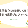 萩原利久 結婚 妻 子供 経歴 プロフィール
