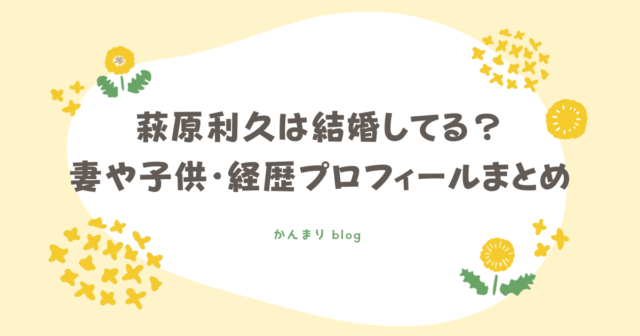 萩原利久 結婚 妻 子供 経歴 プロフィール