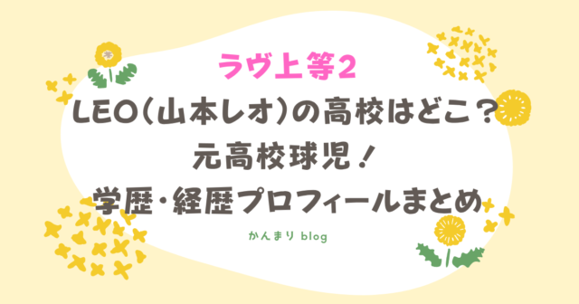ラヴ上等2 LEO 山本レオ 高校 どこ 元高校球児 学歴 経歴 プロフィール