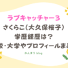 ラブキャッチャー3 さくらこ 大久保桜子 学歴 経歴 高校 大学 プロフィール