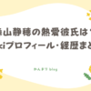 森山静穂 熱愛彼氏 wikiプロフィール 経歴