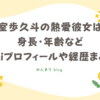 小室歩久斗 熱愛彼女 身長 年齢 wikiプ ロフィール 経歴