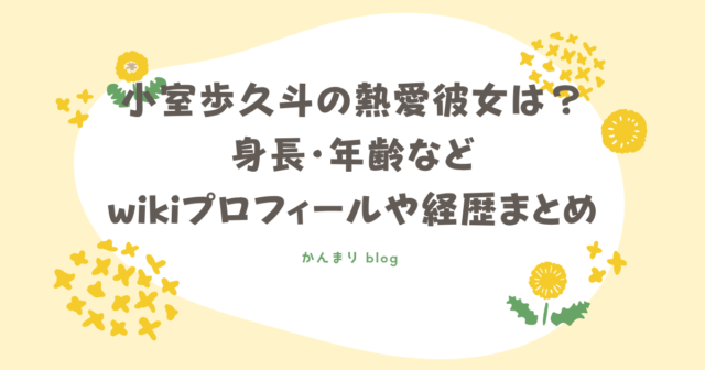 小室歩久斗 熱愛彼女 身長 年齢 wikiプ ロフィール 経歴