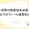 寺本葵 熱愛彼氏 誰 wikiプロフィール 経歴