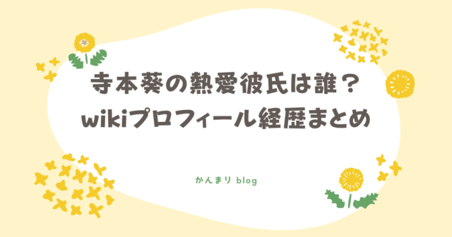 寺本葵 熱愛彼氏 誰 wikiプロフィール 経歴