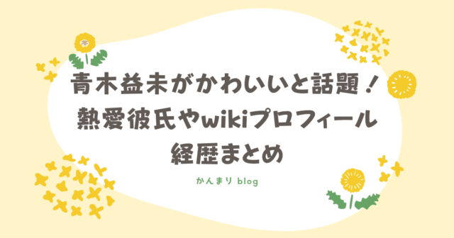 青木益未 かわいい 熱愛彼氏 wikiプロフィール 経歴